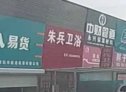 朱兵卫浴批发