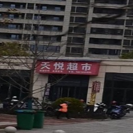 天悦超市