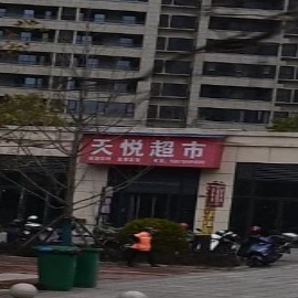 天悦超市(吴楚东大道店)