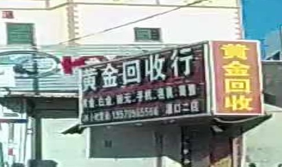黄进回收行