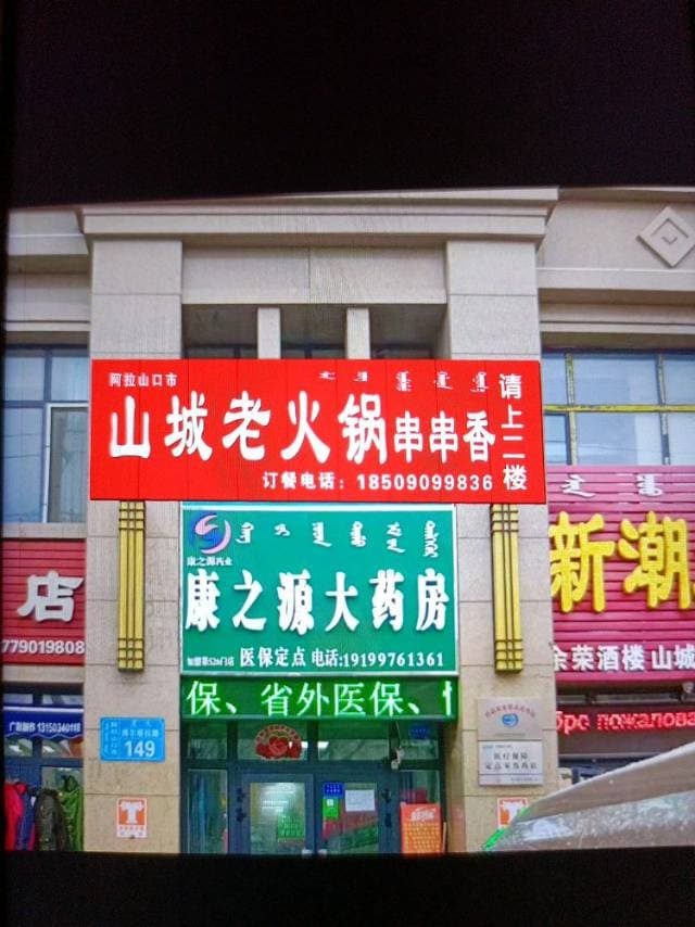 山城老火锅(博尔塔拉路店)