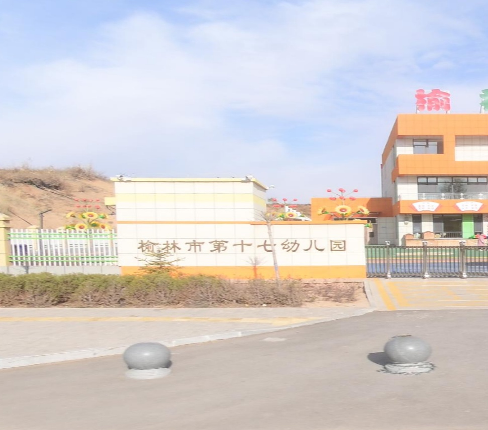 榆林市第十七幼儿园
