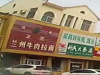 清真兰州正宗牛肉拉面