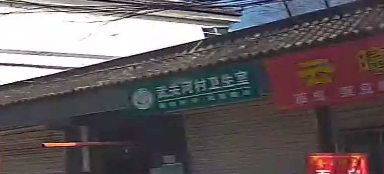 武关河村卫生室