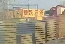 騰躍汽修