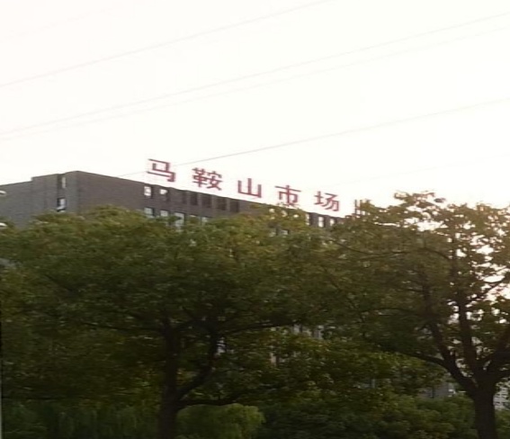 马鞍山市市场监督管理局