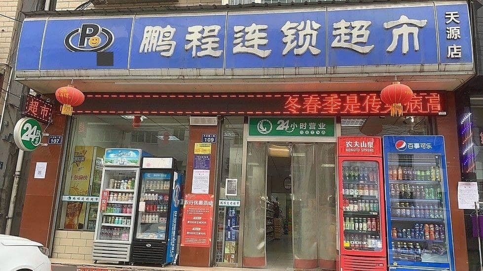 鹏程连锁超市(天源店)