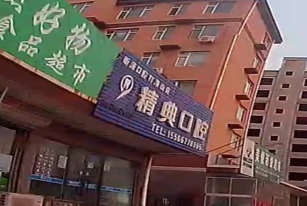 精典口腔(葫芦岛市南票区店)
