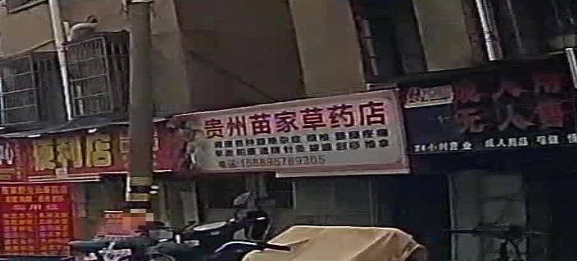 贵州苗家草药店(新胜路店)