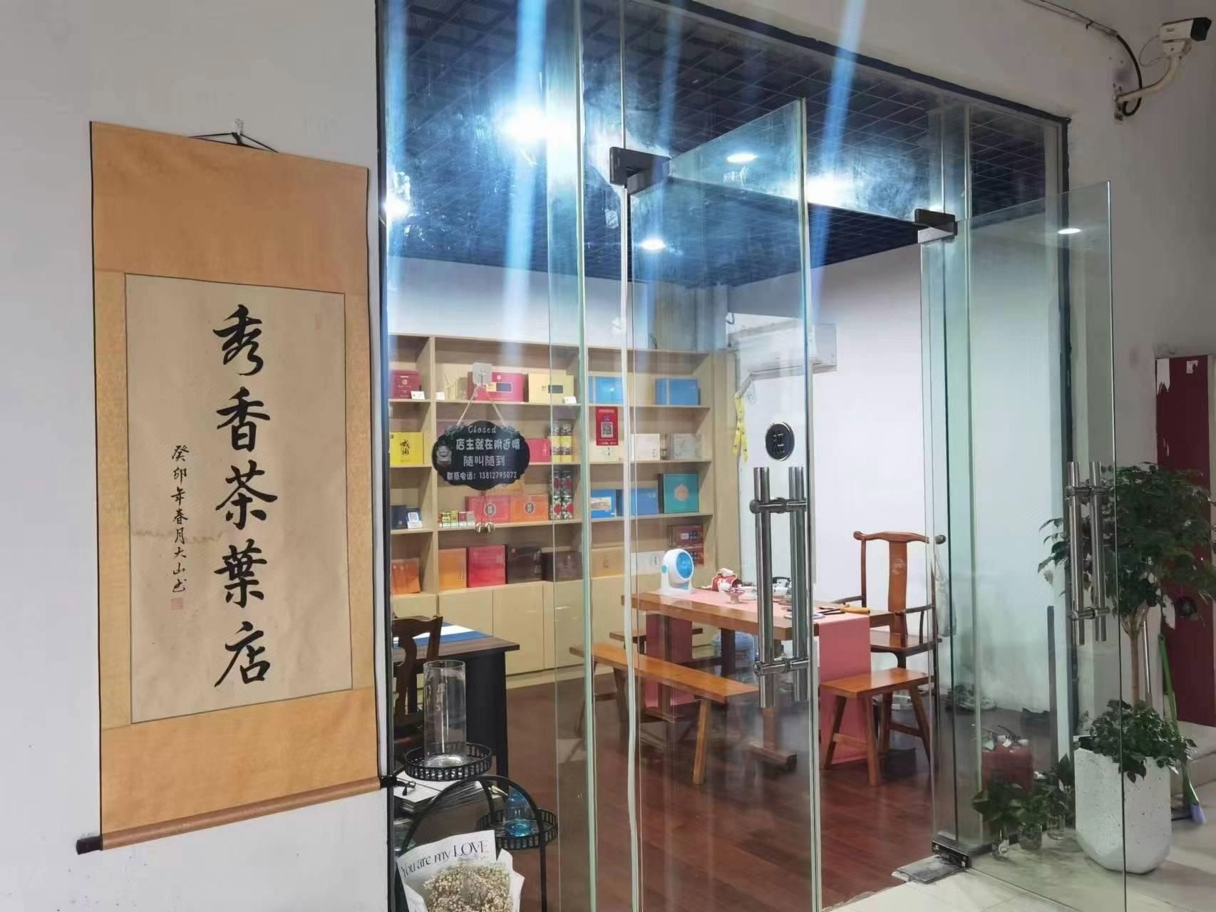 秀香茶叶店