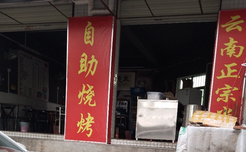 自助烧烤