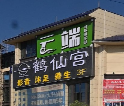 云端台球俱乐部(钟山鑫达商业广场店)