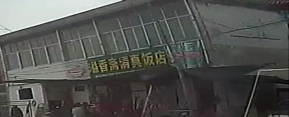 溢香斋清真饭店