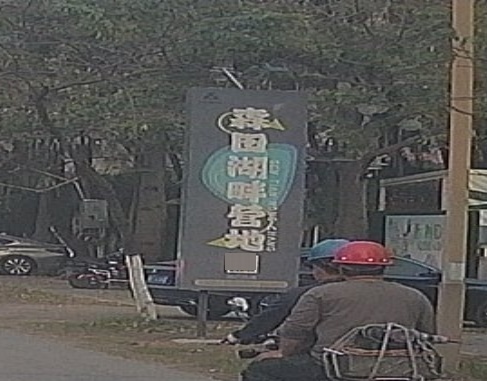 森田湖畔营地(古镇店)