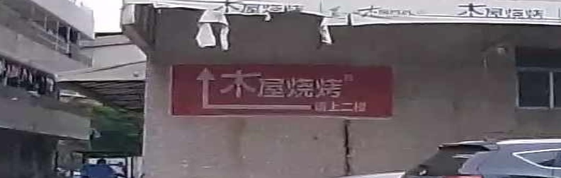 木屋烧烤户外