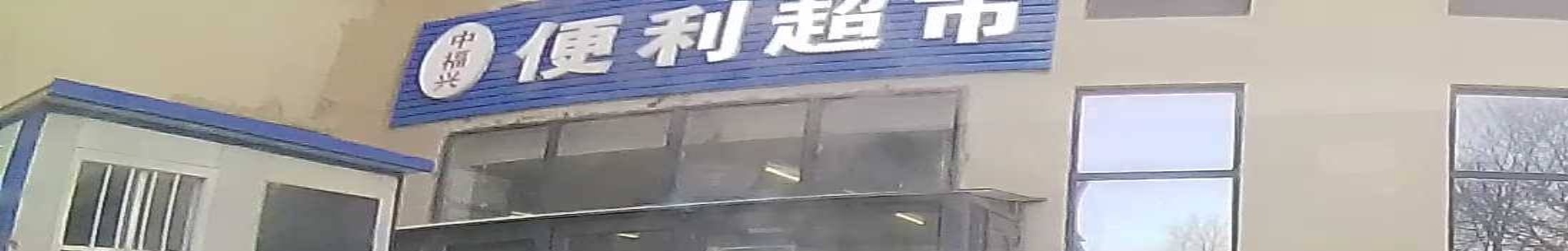中福星超市