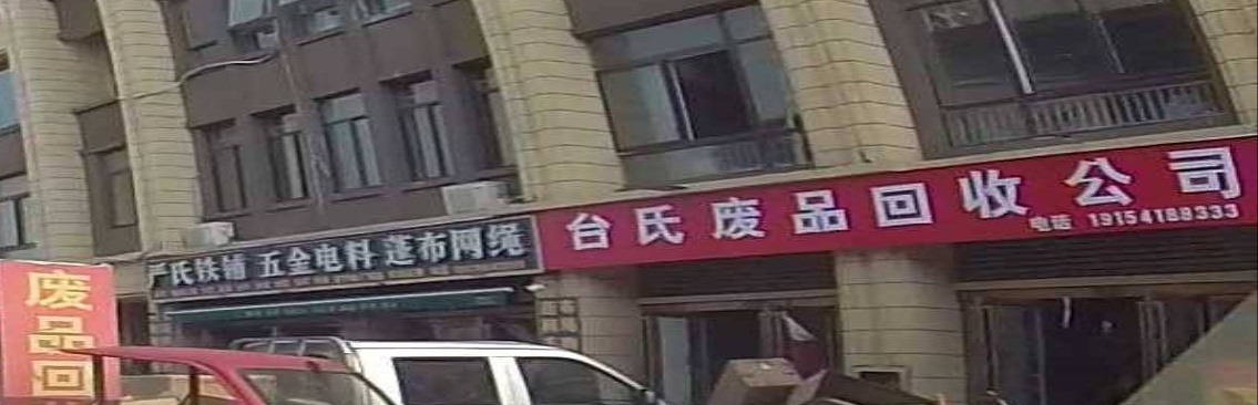 台氏废站回收公司