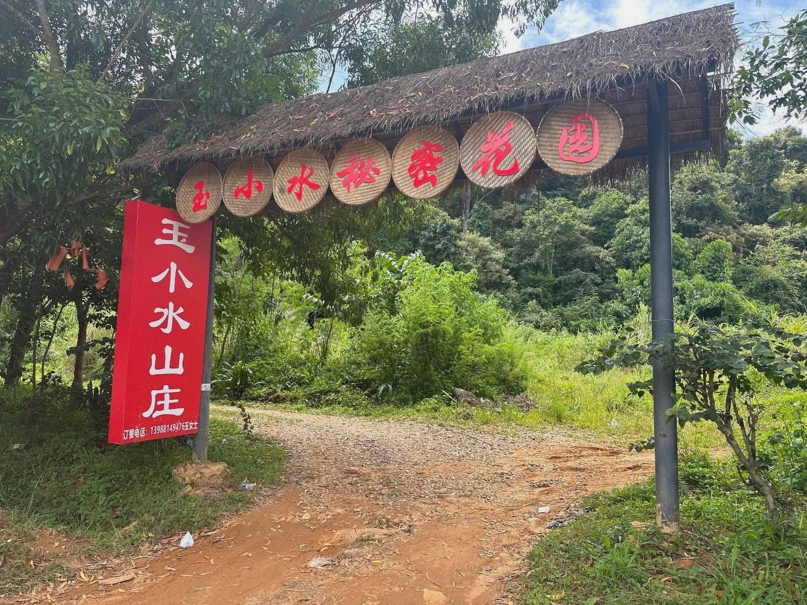 玉小水秘密花园