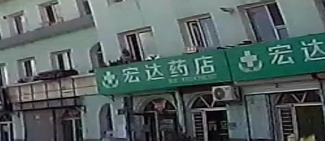 宏达诊所(世纪大街店)