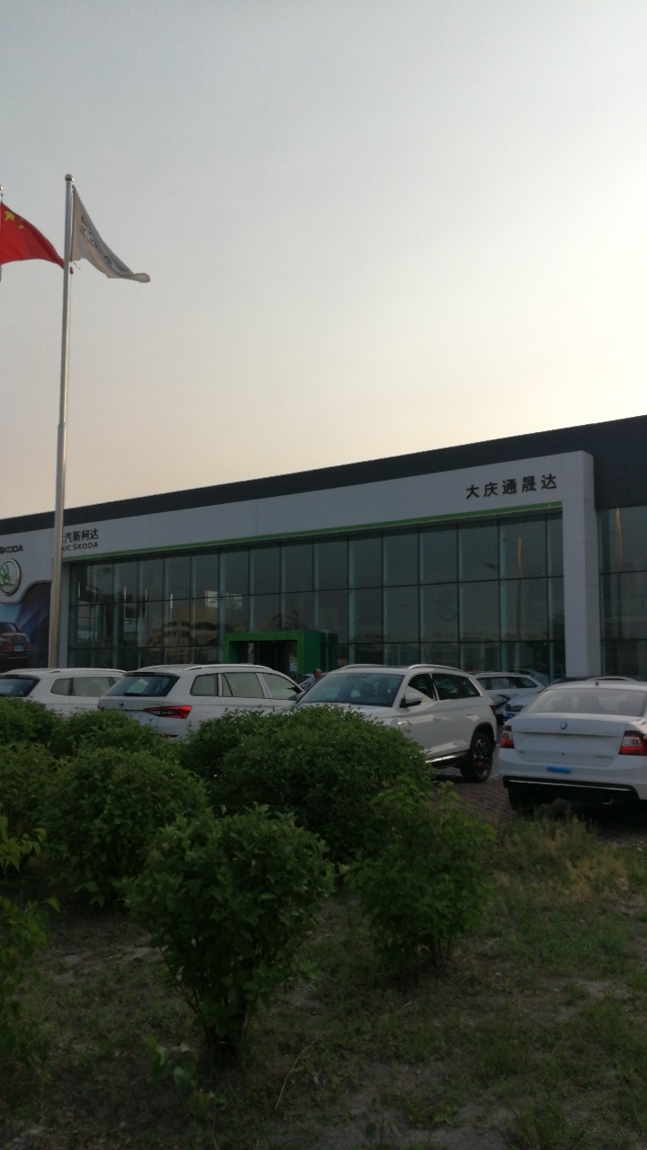 大庆通晟达上汽大众斯柯达4S店(龙凤区店)