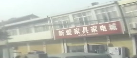 新爱家具家电城