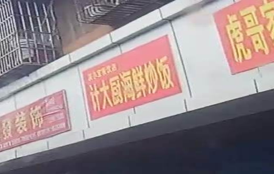 计大厨海鲜炒饭(顺庆店)