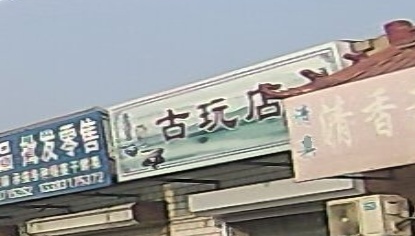 古玩店