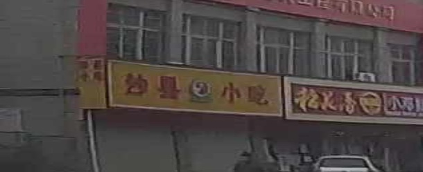 沙县小吃(瑞祥路店)