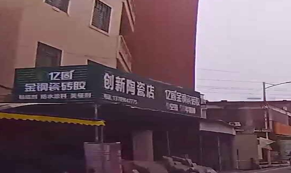 创新陶瓷店