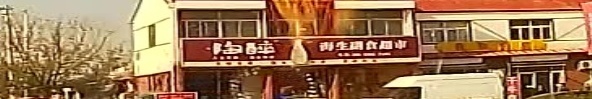 海生副食超市