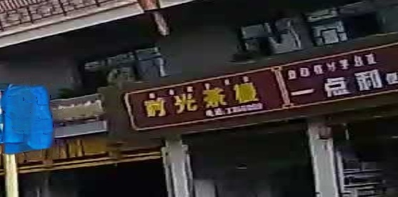 时光茶楼(建昌苑店)