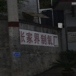 张家界市制氧厂