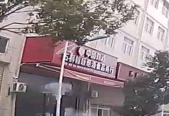 石狮示翰顺烟酒食品商行
