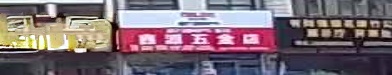 鑫源五金店