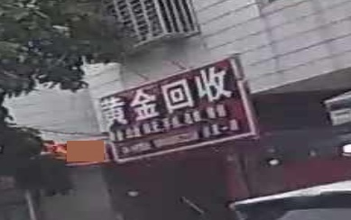 黄金会收(文化路店)