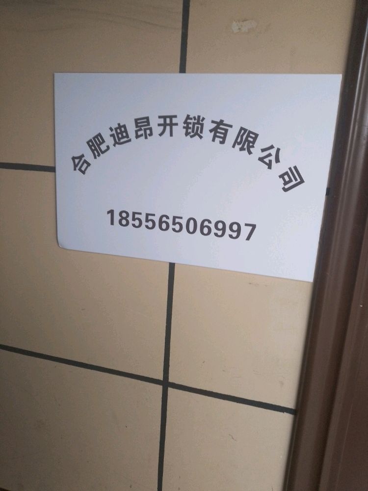 合肥迪昂开锁有线公司
