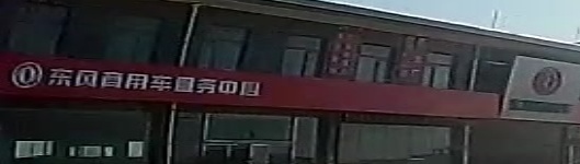 东风商用车服务中心广汇源服务站