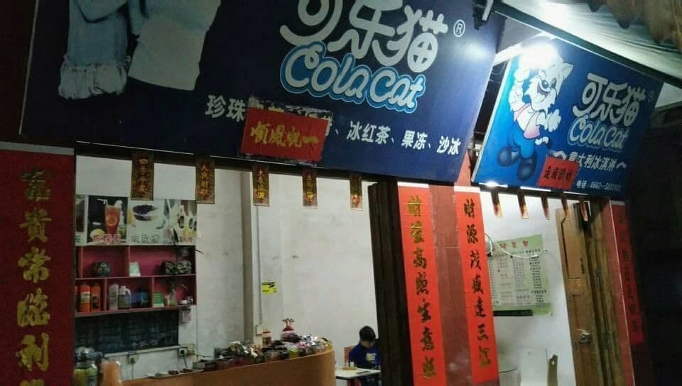 可乐猫奶茶店