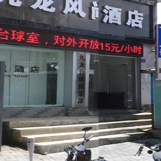 九龙台球俱乐部