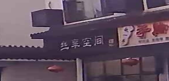 丝享空间理发
