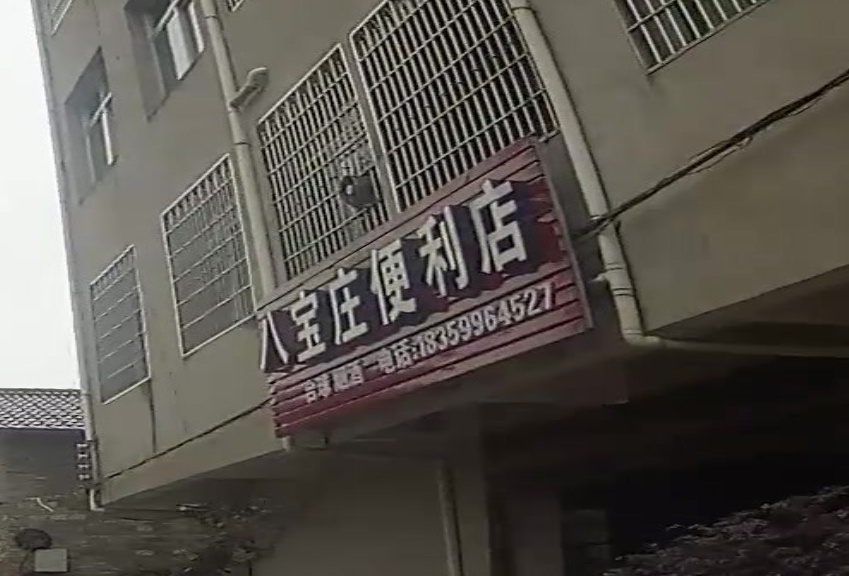 八宝庄便利店