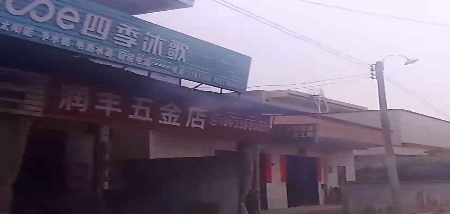 润丰五金店