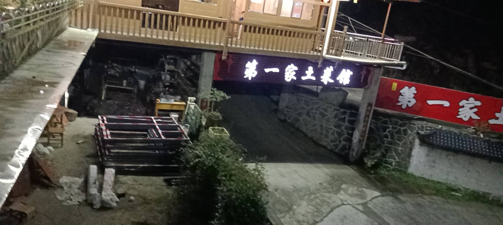 咸丰县第一家土菜馆