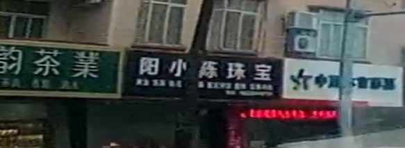 阳小陈珠宝