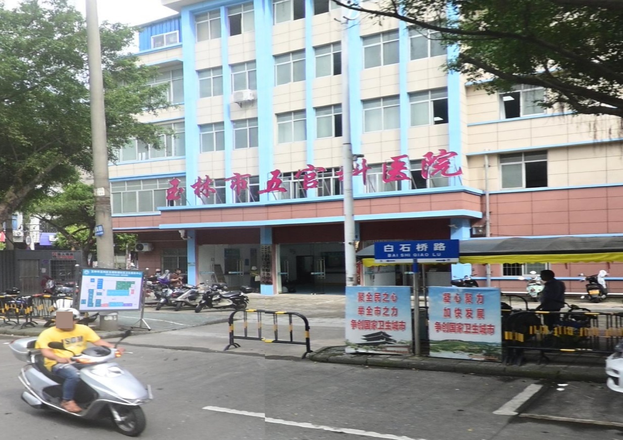 玉林市五官科医院