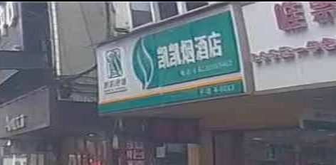 凯凯烟酒店