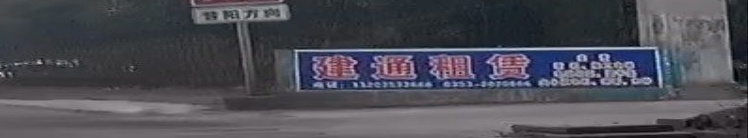 建通建筑机械租赁站