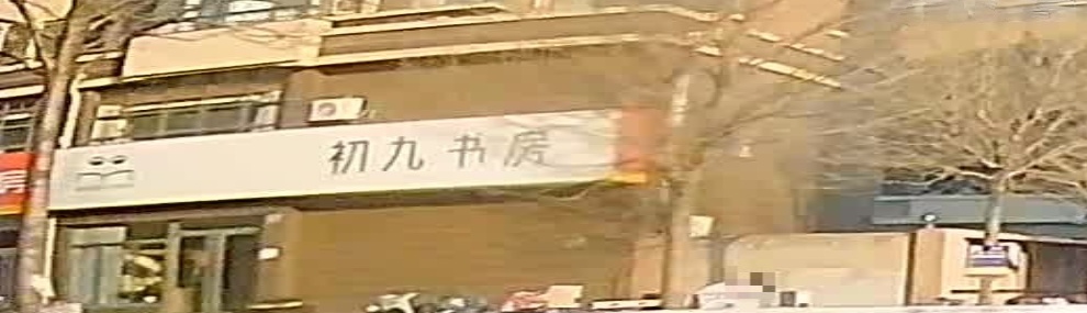 初九书房