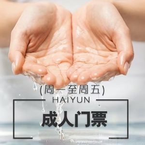 海韵洗浴