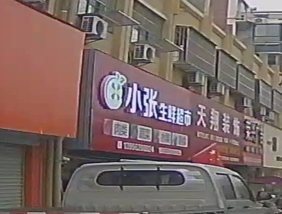 小河生鲜超市(小张猪肉)